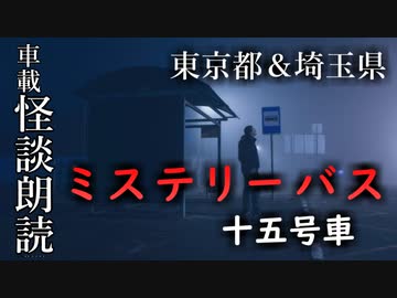 ミステリーバス 十五号車 feat.ゆっくり【車載怪談朗読】