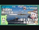 【115－Le Fantasque・WoWS】２隻同時に攻めて来る駆逐艦を撃沈して勝利を【VOICEROID実況】／DD乗りのWoWS実況２