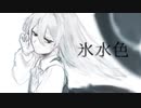 【UTAUカバー+ust】氷水色/ナカノは4番【瘟疫】
