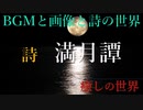 詩　満月譚（たん）