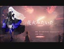 花火みたいだ / ROSE