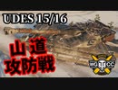 【WoT:UDES 15/16】ゆっくり実況でおくる戦車戦Part1560 byアラモンド