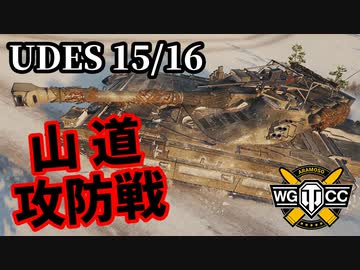 【WoT:UDES 15/16】ゆっくり実況でおくる戦車戦Part1560 byアラモンド