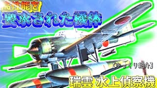 ゆっくりが紹介する愛知航空機 瑞雲 水上偵察機について