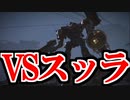 【実況】うまくできないよおおおおおおおぉぉぉぉぉおおおおおお！！！！！ VSスッラ アーマードコア6 Part5【ネタバレ注意・禁止】