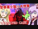 【日本語字幕付】警察署を襲う大惨事【UNSOLVED CASE】【ボイロ実況/VOICEROID実況】【ホラーゲーム】【結月ゆかり】【ずんだもん】【弦巻マキ】
