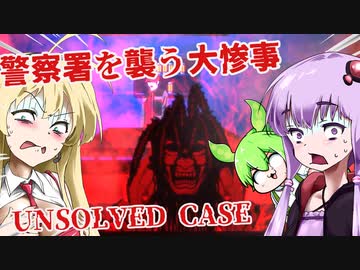 【日本語字幕付】警察署を襲う大惨事【UNSOLVED CASE】【ボイロ実況/VOICEROID実況】【ホラーゲーム】【結月ゆかり】【ずんだもん】【弦巻マキ】