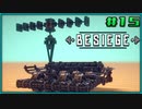 【ゆっくり実況】今更始める攻城兵器 15機目【Besiege】