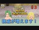 ♯3【エルネア3代目】ワールドネバーランド エルネア王国の日々 ルーナ編【ゆっくり実況】