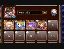 サンタ VS サンタデーモン　放置【千年戦争アイギス 神槍王子+ちびユニ+銀ユニ】
