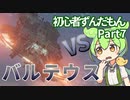 【アーマードコア6】 #7 初心者ずんだもんVSバルテウス