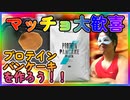 マッチョ大歓喜！プロテインパンケーキを作ってみた！【マイプロテイン】