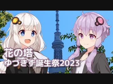 花の塔 （さユり） ／ 結月ゆかり・紲星あかり （CeVIO AI・VOCALOID）カバー【ゆづきず誕生祭2023】