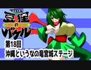 オリキャラ二人で御伽活劇豆狸のバケルオラクル祭太郎の祭難！！をボイスピーク実況　その18