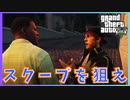 【楽しい】パパラッチのお手伝い【グランドセフトオート5】