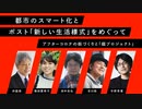 【無料版】都市のスマート化とポスト「新しい生活様式」 をめぐってーーアフターコロナの街づくりと「庭プロジェクト」