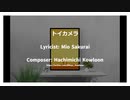 No.001 【オリジナル】トイカメラ  / Mio & Hachimichi (feat. HARUKA & AKITO)