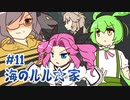 ずんだもんとクトゥルフ神話TRPG『海のルル☆家 #11』
