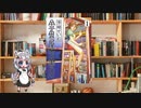 ボイロで漫画紹介。第二十九回『金魚屋古書店』