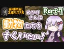 【Animal Shelter】ゆかりさんは動物たちをすくいたい！Part７ 【VOICEROID実況】