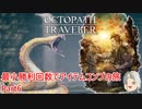 【オクトラ１】最小勝利回数でアイテムコンプの旅　Part６【ゆっくり】