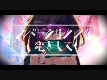 スパークリングな恋をして / 初音ミク