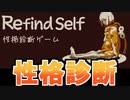 【実況】ゲームで性格がわかるらしい！Refind Self:性格診断ゲーム Part1【ネタバレ注意・禁止】