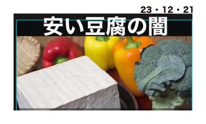 23・12・21　貴方が食べているものは　毒豆腐かも知れない。