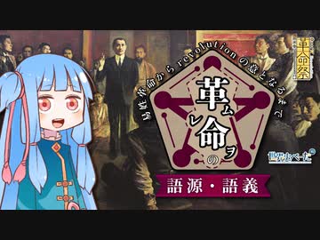 「革命」の語源・語義 ~易姓革命からrevolutionの意となるまで~ 【#革命祭】