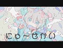 にゅーせかい  / 初音ミク