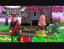 【DQM3】ゆっくり歩むモンスターマスターの覇道その3【ゆっくり実況】