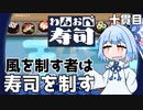 風と一つになるあおい『わんおぺ寿司』♯10【VOICEROID実況】