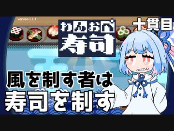 風と一つになるあおい『わんおぺ寿司』♯10【VOICEROID実況】