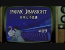 パラノマサイト FILE23 本所七不思議〃ななふし気味な実況プレイ 09
