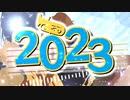 きばメドレー2023