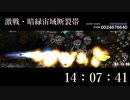 ダライアスバーストACEX+ 激戦・暗緑宙域断裂帯 レジェンド使用 14:07:41
