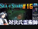 シーオブスターズをねっとりプレイ 第16話