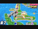 【桃太郎電鉄ワールド】６！６！６！６！  #７