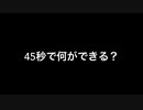 【もかごま】45秒で何ができる？【踊ってみた】