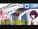 【Cities: Skylines 2】汚水を使った水力発電で大量発電！【VOICEROID+A.I.VOICE実況】#11