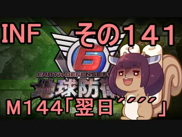 もっかい地球を救うリス【１４１】翌日´´´´【地球防衛軍6】