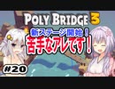 目指せ上位10%以内の橋！ #20【POLY BRIDGE 3】