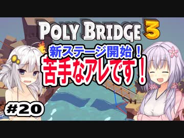 目指せ上位10%以内の橋！ #20【POLY BRIDGE 3】