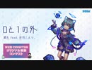 【第五回チュウニズム公募楽曲】0と1の外 / 瀬名 feat. 音羽ことり。