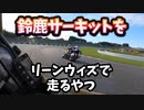 リーンウィズで走るヤツ現れる