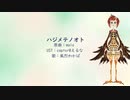 【UTAUカバー】ハジメテノオト/RPG(SEKAI NO OWARI)