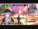 【地球防衛軍6】いきなりINFERNO縛り レンジャー編#98【M98：誘われる魚影】