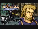 【FE聖戦の系譜】へっぽこ軍師が紡ぐ聖戦の系譜【第3章Part.3】