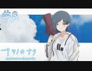 【ナツノカナタ】見知らぬ少女【#8】