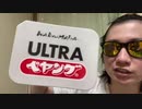 ずいえき 2023/12/20(水) 23:49開始 ペヤングULTRA食う